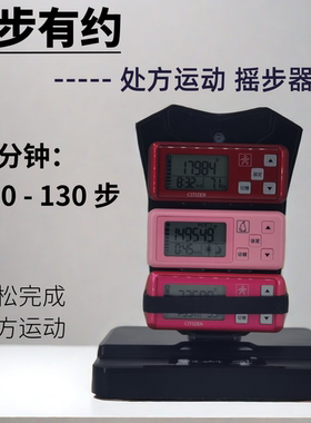 万步有约处方运动计步器摇步器自动摇手环刷步数130步每分摇摆器