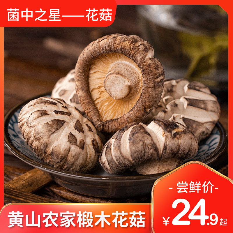 花菇 白椴木花菇 山珍菌干货  农家小香菇 黄山土特产250g