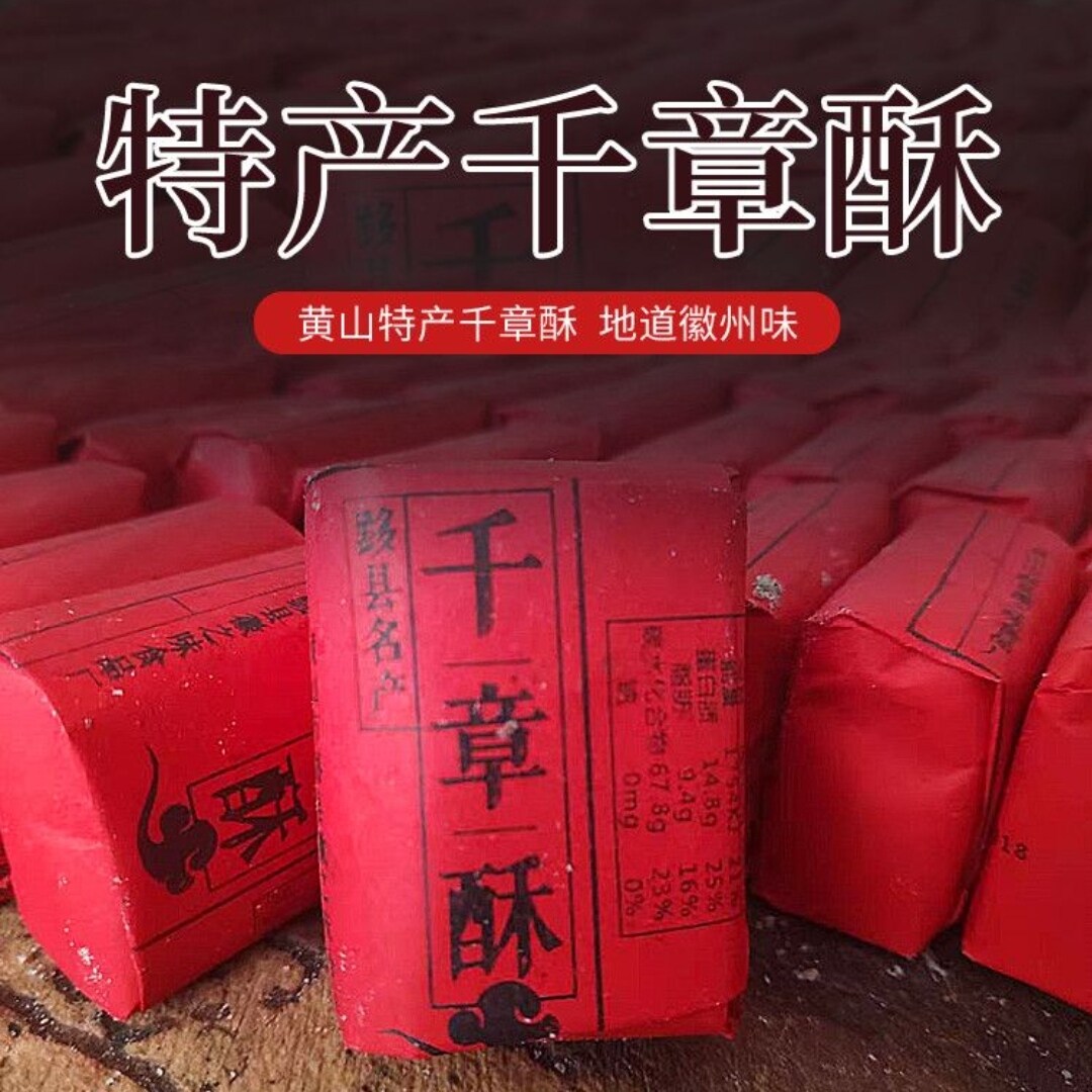 千章酥 黄山西递宏村老街特产徽墨酥宇黑芝麻张酥传统老式糕点坊