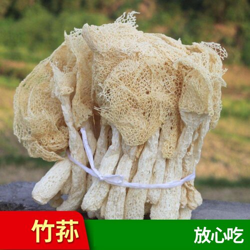 新货竹荪 黄山宏村九华老街特产   珍贵山珍竹苼  煲汤很好