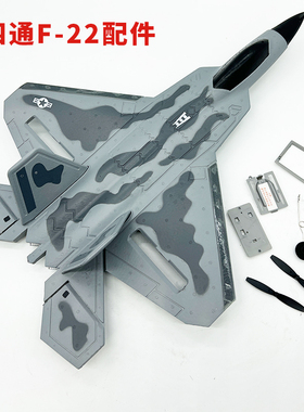 四通F22遥控飞机固定翼战斗机航模配件易损件升级改装件儿童玩具