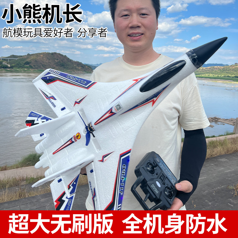 无刷超大海陆空遥控飞机歼11战斗机男孩泡沫航模固定翼滑翔机玩具