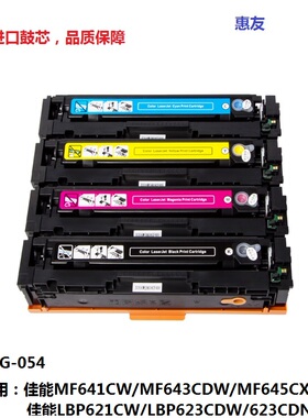 惠友适用佳能CRG054硒鼓MF643CdwLBP621Cw 623Cdn MF645CX 642Cw