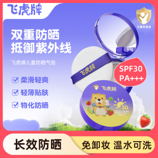 飞虎牌儿童防晒气垫乳晒红黑宝宝专用户外物理隔离紫外线官方正品