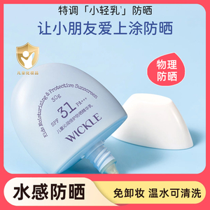 wickle儿童防晒霜轻乳防晒宝宝专用隔离紫外线婴儿防晒乳霜SPF31