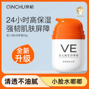 亲初婴儿维E四季保湿霜宝宝补水润肤面霜面部肌肤滋润护肤舒缓霜