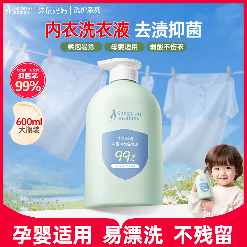 袋鼠妈妈抑菌除螨内衣裤洗衣液
