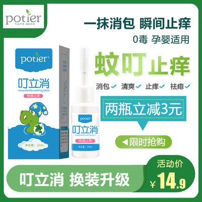 potier贝蒂儿叮立消蚊虫叮咬止痒