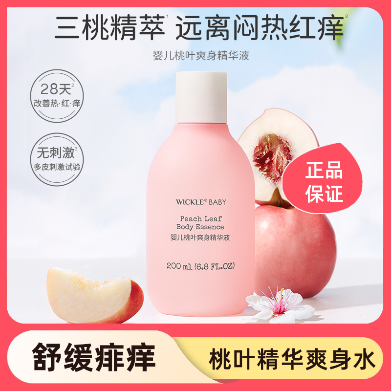 wickle婴儿桃子水儿童专用爽身露新生宝宝爽身粉桃叶精华液体爽身