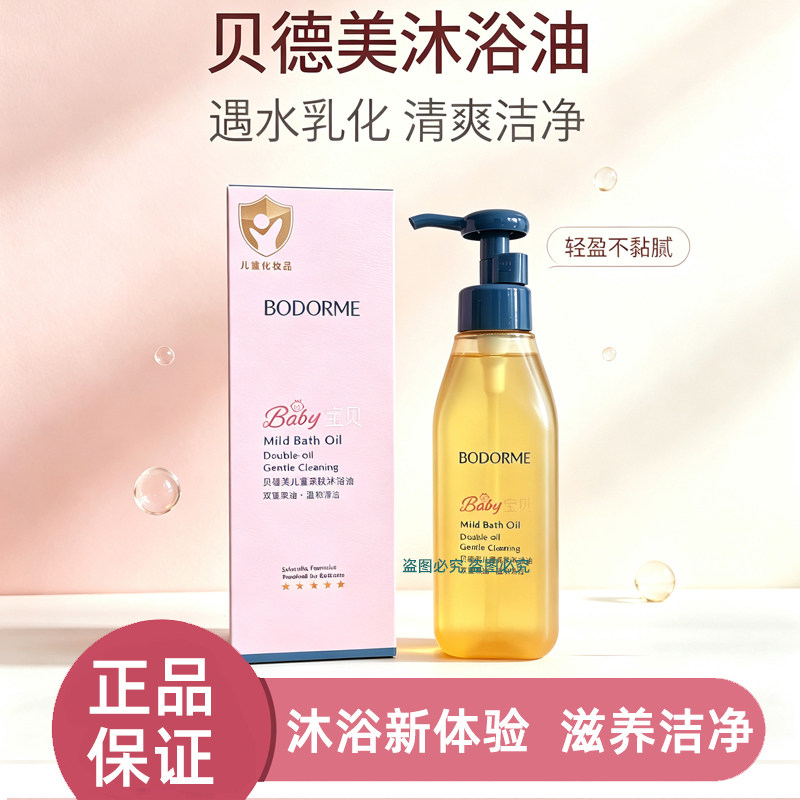 贝德美儿童沐浴油无泪配方200ML