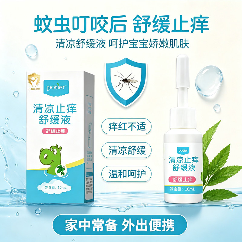 potier贝蒂儿叮立消蚊虫叮咬止痒