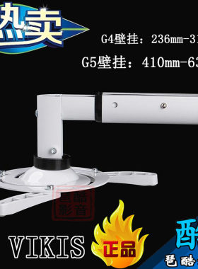 专柜正品VIKIS 壁挂豪华投影仪壁架吊架G4 投影机壁挂吊架 G5吊架