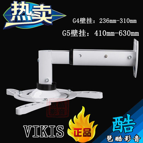 专柜正品VIKIS 壁挂豪华投影仪壁架吊架G4 投影机壁挂吊架 G5吊架