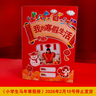 2026马年DIY小学寒假生活记录册小学生寒假社会实践手册成长记录