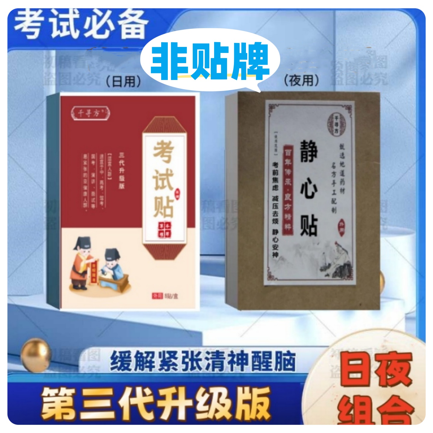 考試貼（非貼牌）學(xué)生專用防考試緊張心慌考前焦慮清神醒腦靜心貼