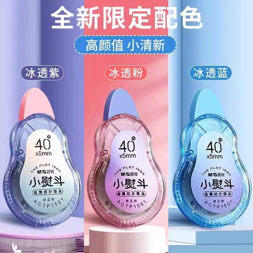 晨光小熨斗修正带金属头大容量