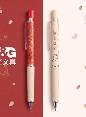 晨光非你莫鼠自动铅笔不断铅芯