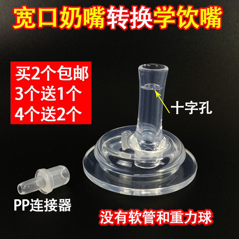 2個包郵寬口徑奶嘴十字鴨嘴奶瓶轉 變學飲水杯吸管配件寬口吸管在類目 尿片/洗護/餵哺/推車牀, 奶嘴/奶嘴相關, 奶嘴/安撫奶嘴中 - 來自Buy2taobao.com提供專業的淘寶代購服務