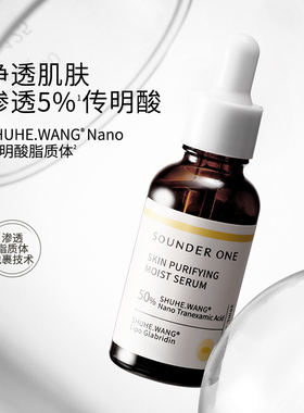 SOUNDER ONE 5%传明酸净透焕颜保湿精华液脂质体