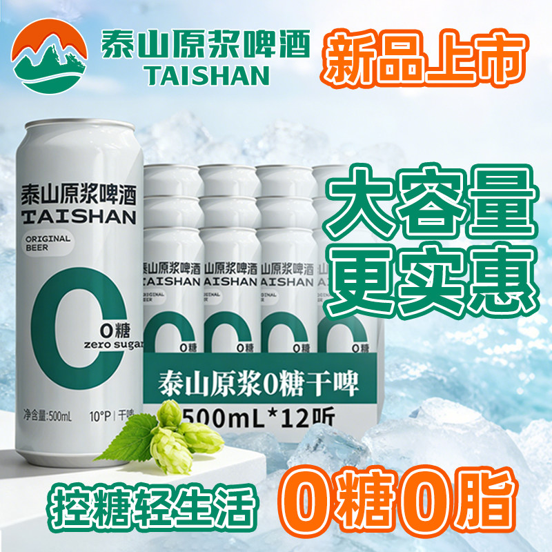山东特产泰山原浆啤酒0糖干啤全麦酿造浑浊整箱包邮500ml*12罐