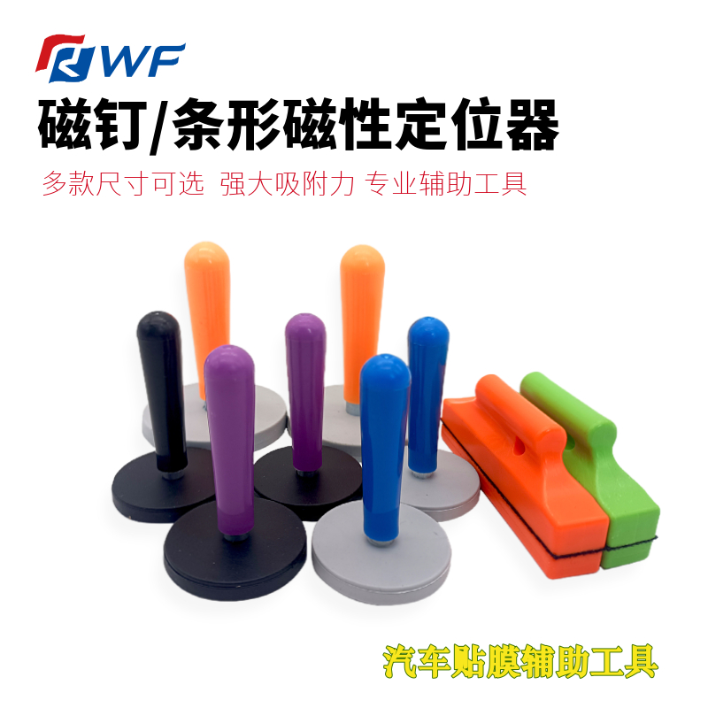 汽车贴膜磁钉强力磁性定位器RWF
