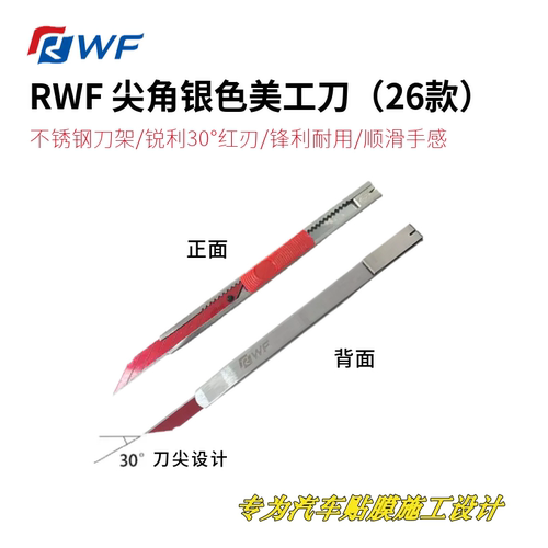 RWF尖角美工刀银色(26款）
