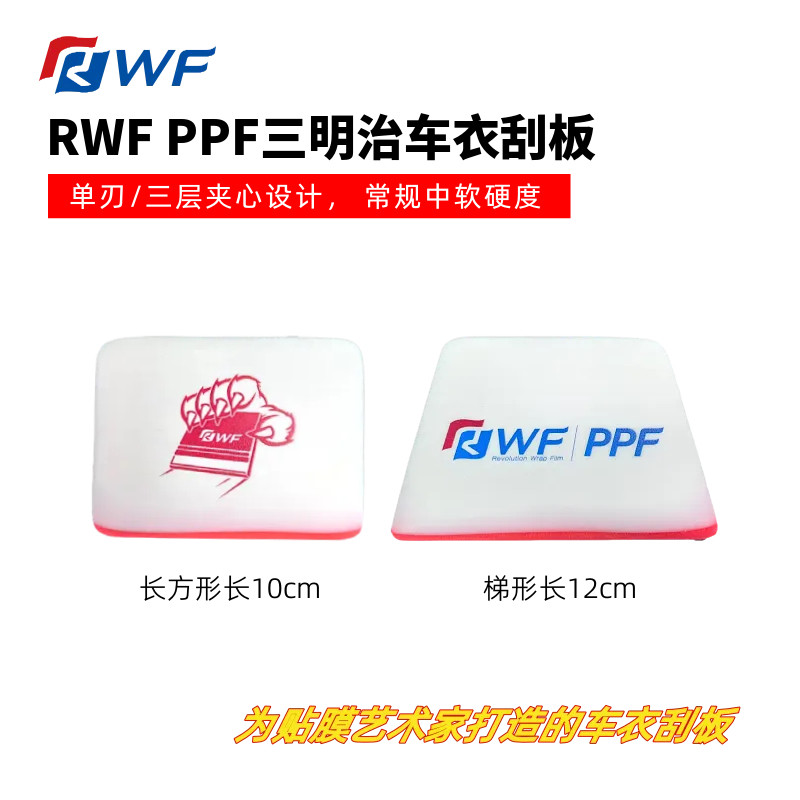 RWFPPF三明治车衣刮板