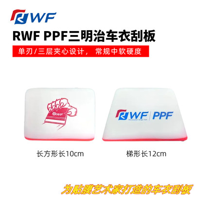 RWF PPF三明治车衣刮板单刃三层中软牛津刮汽车隐形贴透明膜专用