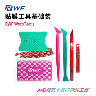 RWF贴膜工具组合基础套装红粉色系汽车改色车衣贴膜专用工具刮板