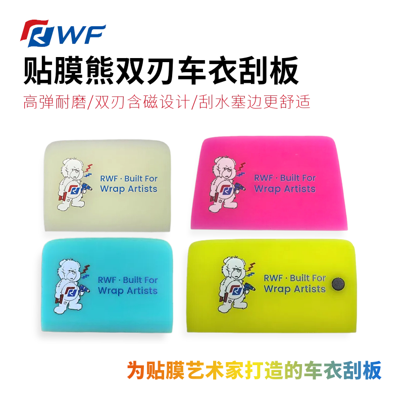 RWF贴膜熊双刃贴膜塞边车衣刮板