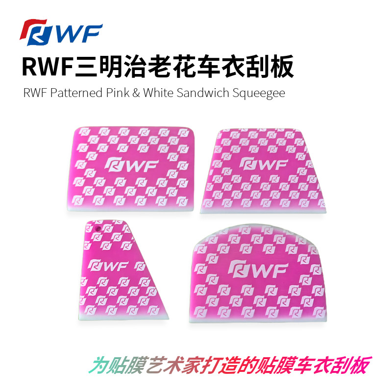 RWF三明治老花车衣刮板