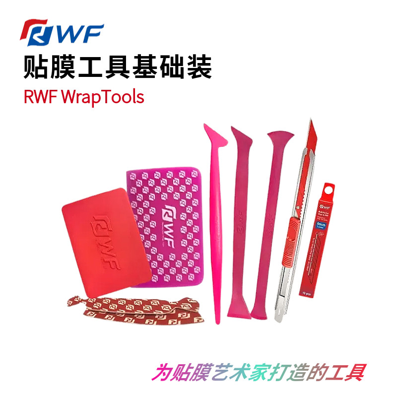 RWF贴膜工具组合基础套装