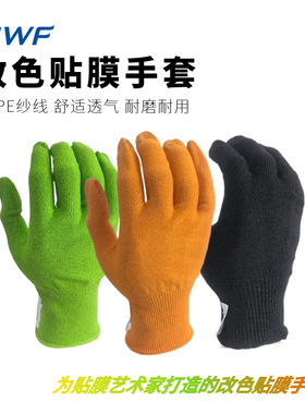 RWF改色贴膜手套橙色绿色防割黑色手套耐磨汽车贴膜专用手套触屏