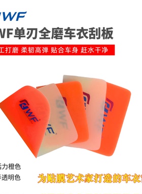 RWF橙色车衣刮板全磨单刃中软透明膜刮汽车隐形车衣赶水贴膜工具