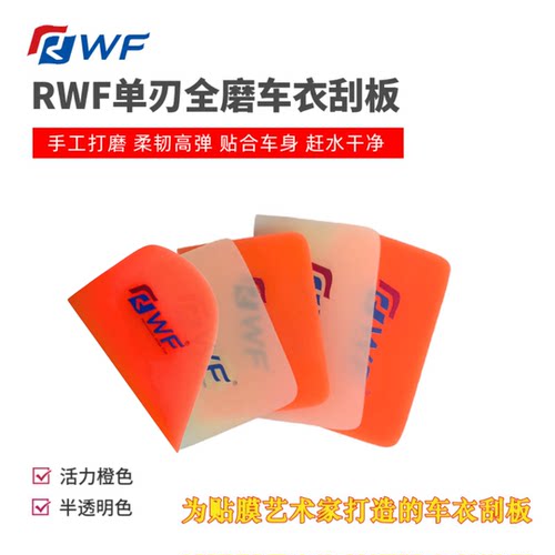 RWF橙色全磨车衣刮板单刃中软