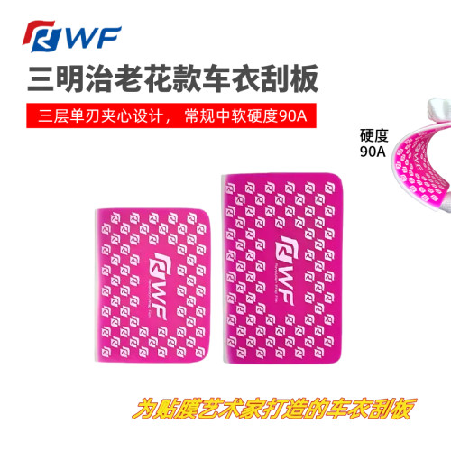 RWF三明治老花款车衣刮板90A