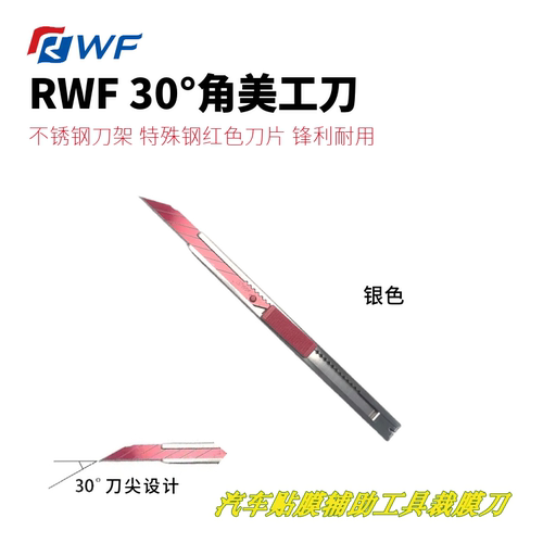 RWF美工刀银色30°角刀片红色