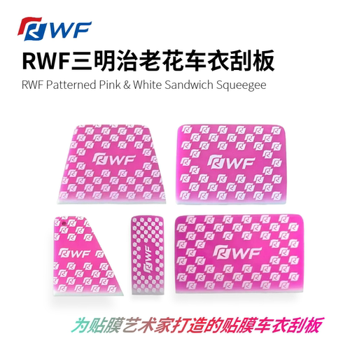 RWF三明治老花车衣刮板