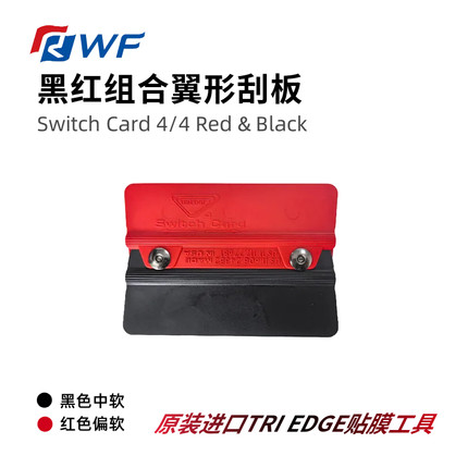 进口TRI黑红翼形刮板中软组合干湿两用贴片汽车改色车衣贴膜专用