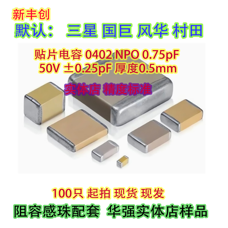 贴片电容 0402 NPO 0.75pF 50V ±0.25pF 厚度0.5mm CL05CR75CB