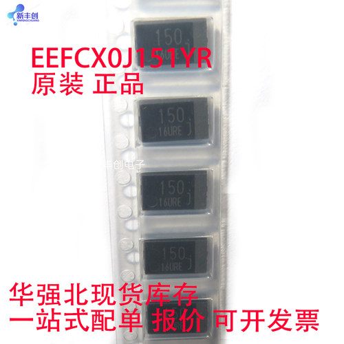 EEFCX0J151YR 封装SMD全新原装 品牌: PANASONIC 封装: 4.3x7.3