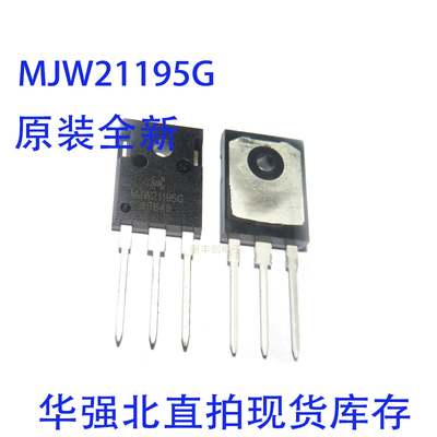 MJW21195 G  原装正品 ON  PNP 耐压:250 V 电流:16A    现货直拍