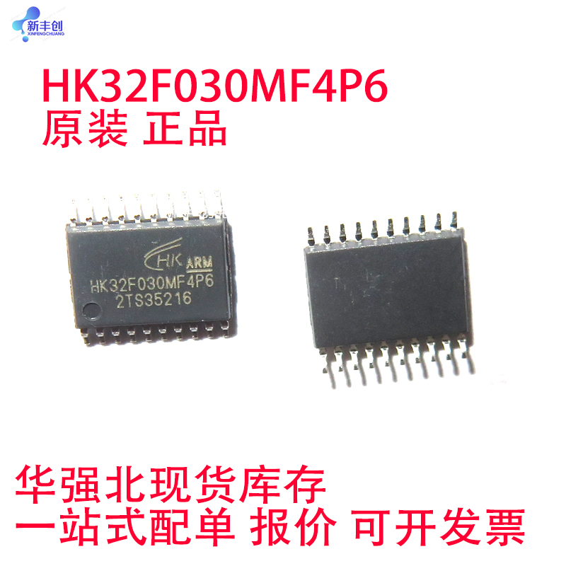 HK32F030MF4P6  TSSOP20  8位MCU微处理器单片机 现货 全新原装