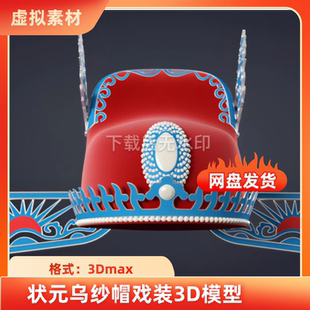 3dmax中国风状元乌纱帽戏装凤冠花旦绒球京剧戏曲盔帽头饰3D模型
