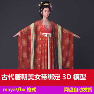 maya古风唐朝美女3D模型带绑定古代仕女中国古典人物角色杨贵妃