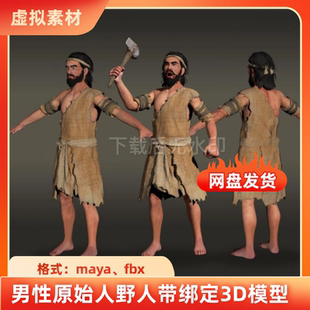 maya原始人部落男性穴居人野人山顶洞人乞丐石器人物带绑定3D模型