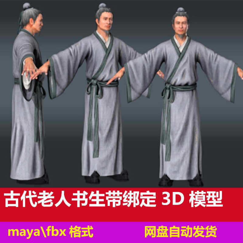 maya带绑定古代人物古代男人3D模型书生汉服男人大臣路人赵云fbx