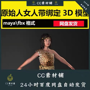 maya原始人原始部落穴居人原始女人3D模型带绑定 野人山顶洞人fbx