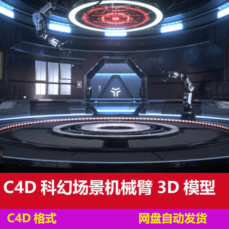 C4D工程科幻场景电商空间未来机械臂智能手臂3D模型OC渲染三维