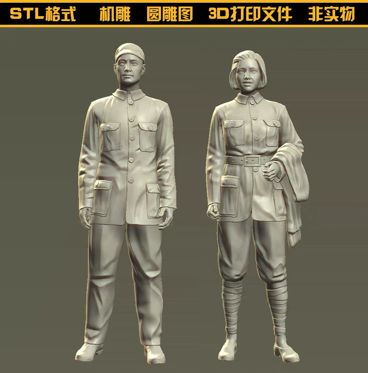 064红军男女军人八路军新四军士兵圆雕图STL文件3D打印模型图纸